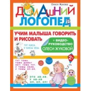 Олеся Жукова: Учим малыша говорить и рисовать