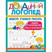 Олеся Жукова: Вместе учимся писать