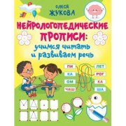 Олеся Жукова: Нейрологопедические прописи. Учимся читать и развиваем речь