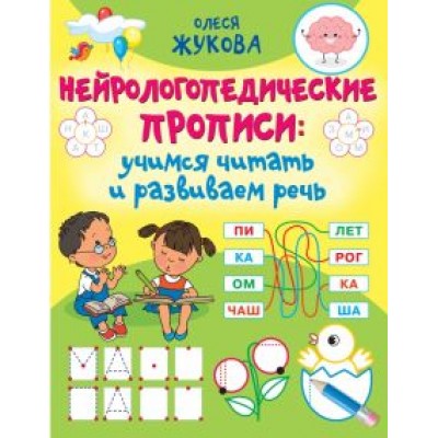 Олеся Жукова: Нейрологопедические прописи. Учимся читать и развиваем речь Олеся Жукова: Нейрологопедические прописи. Учимся читать и развиваем речь