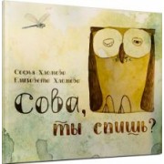 Софья Хломова: Сова, ты спишь?