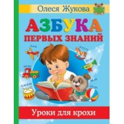 Жукова, Лазарева, Жерновенкова: Азбука первых знаний. Уроки для крохи