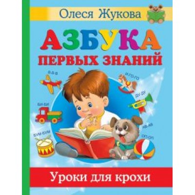 Жукова, Лазарева, Жерновенкова: Азбука первых знаний. Уроки для крохи Жукова, Лазарева, Жерновенкова: Азбука первых знаний. Уроки для крохи