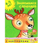 Знакомимся с природой. 4-5 лет. ФГОС