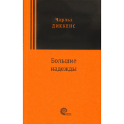 Чарльз Диккенс: Большие надежды