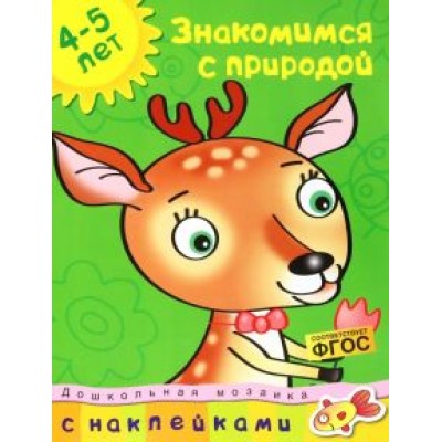 Знакомимся с природой. 4-5 лет. ФГОС Знакомимся с природой. 4-5 лет. ФГОС