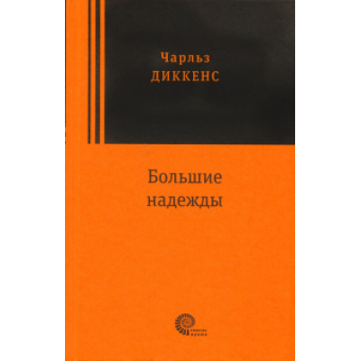 Чарльз Диккенс: Большие надежды Чарльз Диккенс: Большие надежды