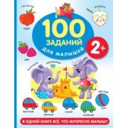 Валентина Дмитриева: 100 заданий для малыша. 2+