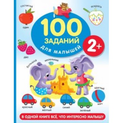Валентина Дмитриева: 100 заданий для малыша. 2+ Валентина Дмитриева: 100 заданий для малыша. 2+
