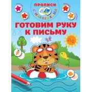 Валентина Дмитриева: Готовим руку к письму