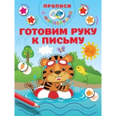 Валентина Дмитриева: Готовим руку к письму Валентина Дмитриева: Готовим руку к письму