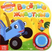 Книга с музыкальным чипом Весёлые животные