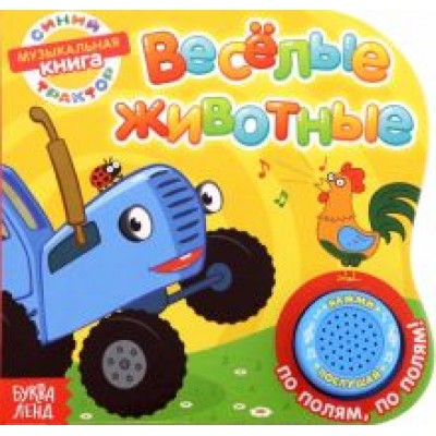 Книга с музыкальным чипом Весёлые животные Книга с музыкальным чипом Весёлые животные