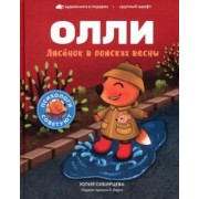 Юлия Сибирцева: Лисенок Олли в поисках весны