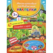 Многоразовые развивающие наклейки. На дороге