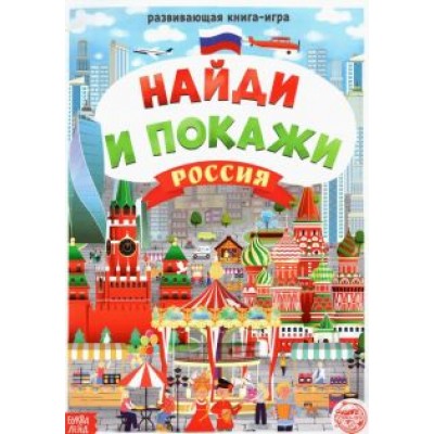 Найди и покажи. Россия Найди и покажи. Россия