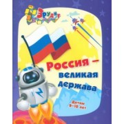 Эрудит. Россия - великая держава. Интеллект-задания для детей 9-10 лет. Кроссворды, загадки, ребусы
