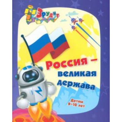 Эрудит. Россия - великая держава. Интеллект-задания для детей 9-10 лет. Кроссворды, загадки, ребусы Эрудит. Россия - великая держава. Интеллект-задания для детей 9-10 лет. Кроссворды, загадки, ребусы