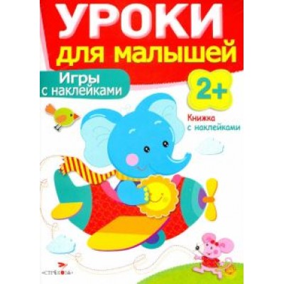 Маврина, Семина: Игры с наклейками Маврина, Семина: Игры с наклейками