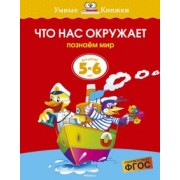 Ольга Земцова: Что нас окружает. Познаем мир. 5-6 лет