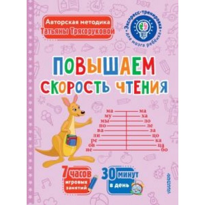 Татьяна Трясорукова: Повышаем скорость чтения Татьяна Трясорукова: Повышаем скорость чтения