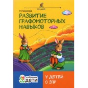 Татьяна Трясорукова: Развитие графомоторных навыков у детей с ЗПР. Тренажер