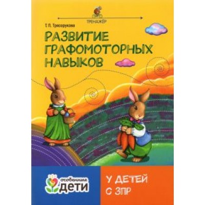 Татьяна Трясорукова: Развитие графомоторных навыков у детей с ЗПР. Тренажер Татьяна Трясорукова: Развитие графомоторных навыков у детей с ЗПР. Тренажер