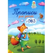 Татьяна Трясорукова: Прописи для детей с ОВЗ