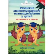 Татьяна Трясорукова: Развитие межполушарного взаимодействия у детей. Готовимся к школе. Рабочая тетрадь