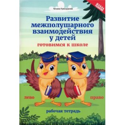 Татьяна Трясорукова: Развитие межполушарного взаимодействия у детей. Готовимся к школе. Рабочая тетрадь Татьяна Трясорукова: Развитие межполушарного взаимодействия у детей. Готовимся к школе. Рабочая тетрадь