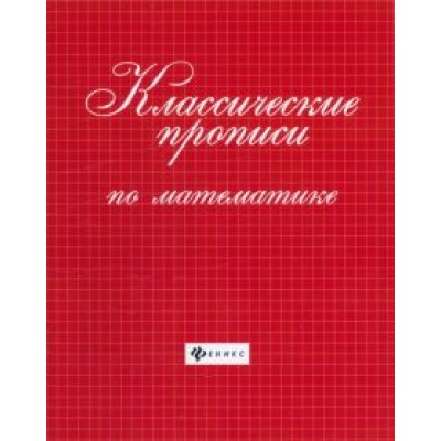 Классические прописи по математике Классические прописи по математике