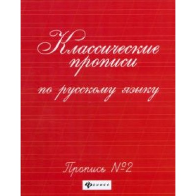 Классические прописи по русскому языку. Пропись №2 Классические прописи по русскому языку. Пропись №2
