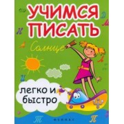 Зотов, Зотова, Зотова: Учимся писать легко и быстро. Учебно-методическое пособие