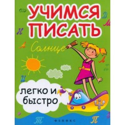 Зотов, Зотова, Зотова: Учимся писать легко и быстро. Учебно-методическое пособие Зотов, Зотова, Зотова: Учимся писать легко и быстро. Учебно-методическое пособие