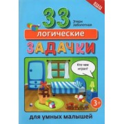 Этери Заболотная: 33 логические задачки для умных малышей