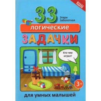 Этери Заболотная: 33 логические задачки для умных малышей Этери Заболотная: 33 логические задачки для умных малышей