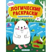 Инна Половинкина: Сказочный лес. Книжка с наклейками