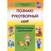 Варанецкая-Лосик, Литвина: Познаю рукотворный мир. Рабочая тетрадь дошкольника