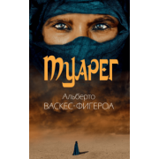 Альберто Васкес-Фигероа: Туарег