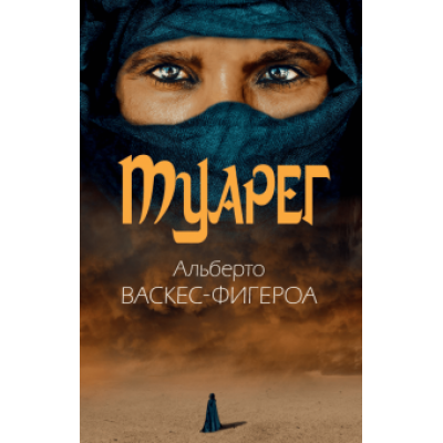 Альберто Васкес-Фигероа: Туарег Альберто Васкес-Фигероа: Туарег