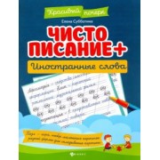 Елена Субботина: Чистописание + иностранные слова