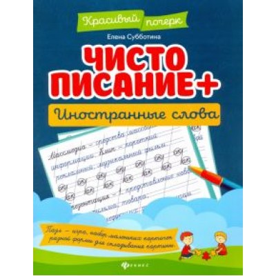 Елена Субботина: Чистописание + иностранные слова Елена Субботина: Чистописание + иностранные слова