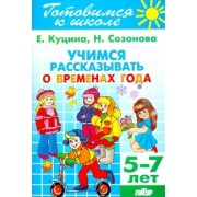 Куцина, Созонова: Учимся рассказывать о временах года. 5-7 лет
