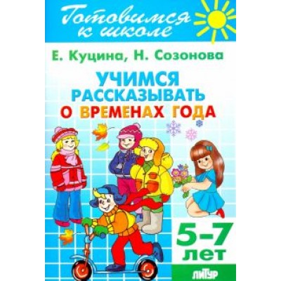 Куцина, Созонова: Учимся рассказывать о временах года. 5-7 лет Куцина, Созонова: Учимся рассказывать о временах года. 5-7 лет