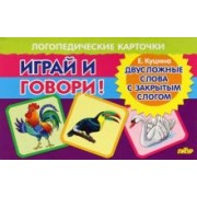 Екатерина Куцина: Карточки. Играй и говори! Двусложные слова с закрытым слогом