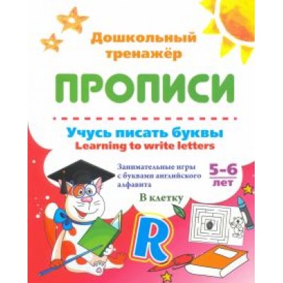 Учусь писать буквы. Learning to write letters. ФГОС ДО Учусь писать буквы. Learning to write letters. ФГОС ДО
