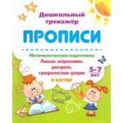 Татьяна Бондарева: Математическая подготовка. 5-7 лет. Линии, штриховки, рисунки, графические узоры в клетку