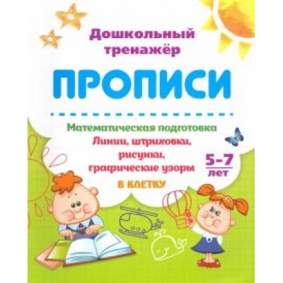 Татьяна Бондарева: Математическая подготовка. 5-7 лет. Линии, штриховки, рисунки, графические узоры в клетку Татьяна Бондарева: Математическая подготовка. 5-7 лет. Линии, штриховки, рисунки, графические узоры в клетку
