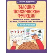 Татьяна Воронина: Высшие психические функции. Развиваем волю, внимание, память, воображение, мышление у дошкольников