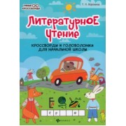 Татьяна Воронина: Литературное чтение. Кроссворды и головоломки для начальной школы